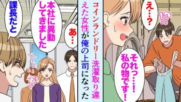 【セカイノフシギ】【漫画】洗濯機が壊れてコインランドリーへ「俺のじゃない」前の人の洗濯物が混じってしまい。美人「私のです！」→翌日出社するとその人が俺の上司になったんだが女性課長をよく思わない社員が見下し【マンガ動画】