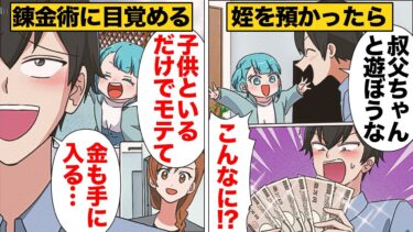 【スカッと】【漫画】姪を預かるとモテる事に気づいた世間体ばかりを気にする夫の末路【モナ・リザの戯言】