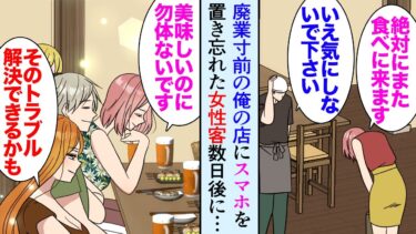 【セカイノフシギ】【漫画】3ヶ月前、お客さんの誤解で店の評判がガタ落ちし廃業も考えていた俺「すみませんスマホ落ちてなかったですか？」→ある日、来店した女性客がトイレに忘れ物をし、返したら店を助けてくれた【マンガ動画】