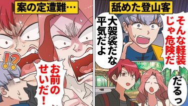 【スカッと】【漫画】なんの準備もせず忠告も無視！山を舐めすぎた登山客の末路【モナ・リザの戯言】