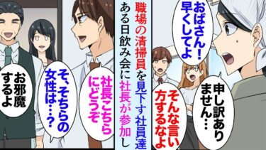 【セカイノフシギ】【漫画】職場の清掃をしてくれている若い女性を見下す部署の社員たち「おばさん、ここ早く掃除してよ」俺「いつもありがとうございます」→ある日から彼女が清掃にこなくなり部署の飲み会で立場逆転【マンガ動画】