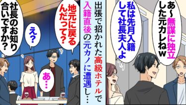 【セカイノフシギ】【漫画】取引先の社長に呼ばれ他県に出張「私は先月入籍して夫の実家に結婚式の相談に来たのｗ」宿泊先の高級ホテルで偶然元カノと再会し→「あれ？」取引先社長と元カノの夫が知り合いで…立場逆転【マンガ動画】