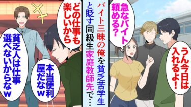 【セカイノフシギ】【漫画】大学生の俺は暇さえあればバイトを詰め込んでいるので一部の同級生に「バイトしないと生活できない貧乏人ｗ」と見下されてる→頼まれて請け負った家庭教師のバイト先で「なんでお前がここに」【マンガ動画】