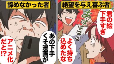 【スカッと】【漫画】夢を全否定！絶望する相手を見て喜ぶ卑劣な男の末路【モナ・リザの戯言】