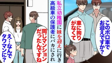 【セカイノフシギ】【漫画】年の離れた妹が通う私立の幼稚園にお迎えに。高級車に乗った金持ち保護者に見下され「ボロボロの車でよく来れますねｗ」→「ご夫婦だったんですか！」俺と同じタワマンの入居者で…立場逆転【マンガ動画】