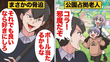 【スカッと】【漫画】公園を占拠して子供を遊ばせない迷惑すぎる近所の老人会の末路【モナ・リザの戯言】