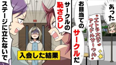 【エトラちゃん】【漫画】「見苦しいからステージに立たないで！」念願だった”アイドルサークル”に入会し、新入生で1番の踊りを見せたら先輩達から強い反発を喰らってしまった私に…「あなたみたいなファン、いらないわ」