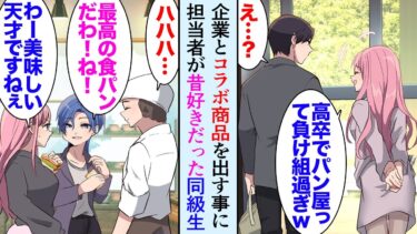 【セカイノフシギ】【漫画】俺の実家は美味しくて有名なパン屋を営んでいる。惣菜屋の大手企業からコラボしないかと打診があり→打ち合わせで高校時代に好きだった女性が担当になり「高卒でパン屋？ｗ」見下されて…【マンガ動画】