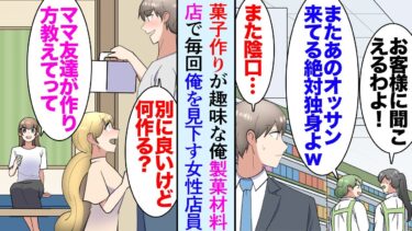 【セカイノフシギ】【漫画】菓子作りが趣味で製菓材料専門店によく行くんだが、感じの悪い女性店員「またあのオッサン来てるわよｗ絶対独身だよねｗ」陰で俺を見下す→姉に頼まれママ友に菓子作りを教えたら…立場逆転【マンガ動画】