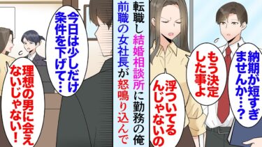 【セカイノフシギ】【漫画】転職して結婚相談所で働いている俺。ある日、受付に女性会員が怒鳴り込んできて「条件に会った人に全然会えないじゃない！」前職のワンマン女社長だった→俺が担当する男性会員とお見合いし…【マンガ動画】