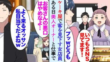 【セカイノフシギ】【漫画】近所のケーキ屋に客を見下している女性店員「あのオッサン私目当てだよねｗブスとデブは来るなよｗ」→気分が悪いので店には行かなくなったんだが、ある日店の前で店の美人オーナーに遭遇し【マンガ動画】