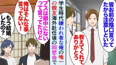 【セカイノフシギ】【漫画】学生時代友達もできず女性にも嫌われていた陰キャな俺「俺は友達だからな」唯一そんな嫌われ者の俺と仲良くしてくれた親友→海外赴任を終え、10年ぶりに出席した高校の同窓会で…立場逆転【マンガ動画】