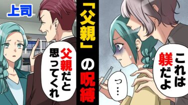 【エトラちゃん】【漫画】上司に「父親と思って何でも聞け」と周りと違う過剰なえこひいきとも取れる態度を取られていた。そんなある日のこと、その上司が…！？→「躾だよ」本当の父は…