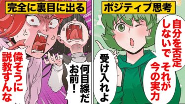 【スカッと】【漫画】余計な事に首を突っ込みまくるポジティブ強要女の末路【モナ・リザの戯言】