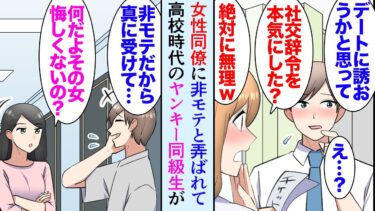 【セカイノフシギ】【漫画】「本気にしないでよｗ」職場の女性にモテない男はチョロいとからかわれ、落ち込んでいた俺→高校時代ヤンキーだった女同級生から突然連絡があり「ちょっと会えない？」話を聞いて助けてくれた【マンガ動画】