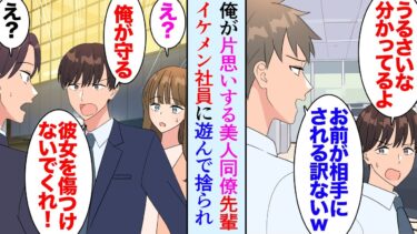 【セカイノフシギ】【漫画】俺が片思いしている美人同僚がイケメン社員に遊ばれてフラれたらしく日に日に元気がなくなり→俺「俺が彼女を守ります！」イケメン「助かるわ」俺を見下す同僚「お前なんか釣り合わないｗ」【マンガ動画】