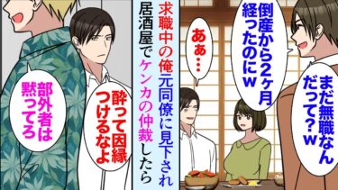 【セカイノフシギ】【漫画】２ヶ月前に会社が倒産し元同僚たちと居酒屋で近況報告。俺のことが嫌いな元同僚「再就職先まだ決まってない？無職かよｗ」俺「…」→酔っ払いのケンカを仲裁し助けた数日後…「話がある」【マンガ動画】