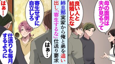 【セカイノフシギ】【漫画】うちは母子家庭で母と姉と弟と一緒に実家に暮らしている。姉が結婚することになり「実家に同居します」→「寄生してないで自立しろよ？ｗ」姉の旦那が俺と弟を実家から追い出そうとして…【マンガ動画】