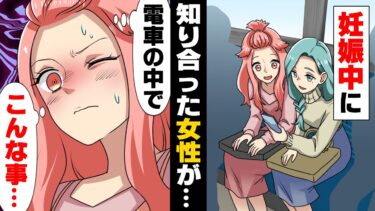 【エトラちゃん】【漫画】妊娠中電車で席を譲ってもらった女性と仲良くなった。しかし、数日後同じ電車で再会したが、彼女は私に○○をしてきて…？→「私も妊娠してたのよ」後をつけた結果…