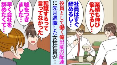 【セカイノフシギ】【漫画】俺は役員として働いているが、会社の業績が伸びず悩んでいた「離職率も高いしな…」→ある日家で配達を頼んだら持ってきた女性が数ヶ月前にうちの会社を退職した女性「企画を奪われるので…」【マンガ動画】