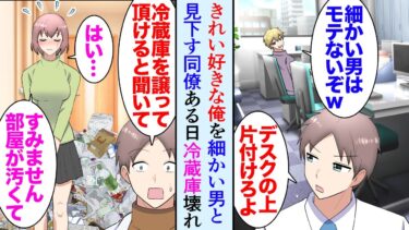 【セカイノフシギ】【漫画】きれい好きで几帳面な俺を細かい性格と見下す同僚「そんなんだからモテないんだぞｗ」→うちの冷蔵庫が壊れ友達の知人女性に譲って貰うことになり訪問したら汚部屋だったので片付けて助けたら【マンガ動画】