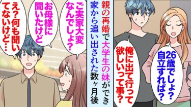 【セカイノフシギ】【漫画】母子家庭育ちで実家ぐらしの俺。親の再婚で義理の父と大学生の妹ができることになった→義妹「出て行ってくれない？」家から追い出され数ヶ月後「戻ってきて！」家の中は荒れ放題で…立場逆転【マンガ動画】