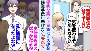 【セカイノフシギ】【漫画】尊敬している職場の女性上司が急に仕事でミスをするようになり「残業手伝います」嫌味同僚「急に無能になったよなｗ」→様子がおかしいので話を聞いたらどうやら失恋したらしいのだが…【マンガ動画】