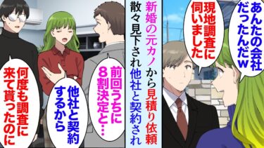 【セカイノフシギ】【漫画】会社にリフォームの見積もり依頼が来たので訪問したら新婚の元カノの家だった「お金持ちの医者と結婚したのｗ大きな家でしょ？」→何度も何度も相談に呼ばれ「他社と契約したからｗ」立場逆転【マンガ動画】