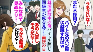 【セカイノフシギ】【漫画】就活連敗中の俺。バイト先のパン屋が同じ同級生「また不採用？ｗ無能さんはこのままパン屋にでも就職したら？ｗ」→ある日大事な面接に行く途中、道で体調不良の女性を助けたら…立場逆転【マンガ動画】