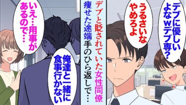 【セカイノフシギ】【漫画】男性社員に「デブｗ」と貶されている職場の女性同僚→ここ最近、日に日に痩せていくので心配していた「ご飯食べてる？ランチ行く？」痩せてキレイになると男性社員が手のひら返しで擦り寄り…【マンガ動画】