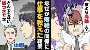 【エトラちゃん】【漫画】「お前嘘つきだな」なぜか俺より年収が100万も低い同期の男。自信家でナルシストだった彼は、話を聞いた翌日から…→「ど、どういうことだ…！？」突然上司に呼び出され…