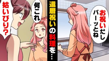 【エトラちゃん】【漫画】義妹「何この料理！？ひどい！」義母の還暦祝いに作った料理を”地味で美味しくなさそう”と貶す義妹。義母が嫌いな私はそれに…→「時代遅れな人w」○○を追い求め続けた結果…