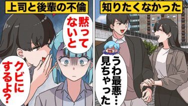 【スカッと】【漫画】不倫現場に居合わせてしまったがために窮地に陥った結果…【モナ・リザの戯言】