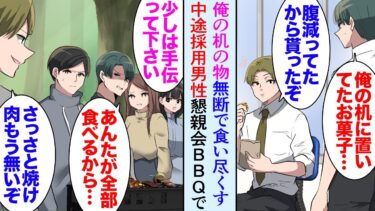 【セカイノフシギ】【漫画】俺のデスクの隣の中途採用の年上男性は人のものを勝手に食べる「置きっぱなしだったから食べておいてやった」→職場のBBQでも年下を雑用係のようにこき使い自分は肉を食い尽くし…立場逆転【マンガ動画】