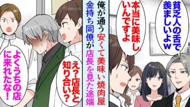 【セカイノフシギ】【漫画】近所に安くて美味い焼肉屋がある。職場の金持ちな同僚がマウントを取り「貧乏人は安い肉で満足できて羨ましいよｗ」→焼肉屋に無理やりついてきたが…店長「３秒以内に出ていけ」立場逆転【マンガ動画】