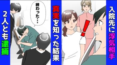 【まんガメ】【漫画】夫が入院した病院の看護師はパパ活相手だった→真実を伝えたら夫と浮気相手が逮捕される結果に【スカッと】【マンガ動画】