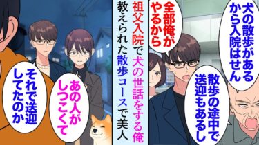 【セカイノフシギ】【漫画】母に頼まれ入院中の祖父の家で飼い犬の面倒を見ることになった俺。祖父「夕方の散歩の時、必ず18時半に女性を迎えに行ってくれ」→祖父の言いつけを守る俺。美女「助けてくれてありがとう」【マンガ動画】