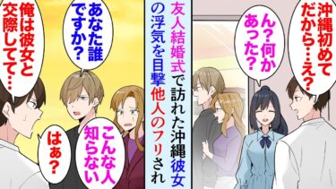 【セカイノフシギ】【漫画】就職で地元に戻った大学時代の友達が結婚。式に招待された「沖縄かぁ…楽しみだな」→結婚式前日、観光していると彼女が他の男とイチャイチャしているのを目撃し「浮気？」「あ、あんた誰？」【マンガ動画】