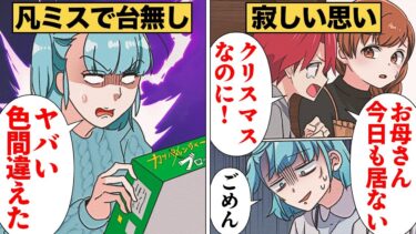 【スカッと】【漫画】クリスマスだけはと約束したのに大失態を犯してしまった結果【モナ・リザの戯言】