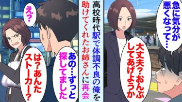 【セカイノフシギ】【漫画】高校生の頃に駅で体調が悪くなった俺を助けてくれたお姉さん。新卒で入社した会社で偶然再会し…→「このハンカチ返したくて！」ストーカー被害にあっていた美人なお姉さんに恩返しした結果【マンガ動画】