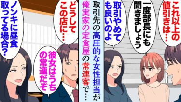 【セカイノフシギ】【漫画】取引先の女性担当「値段下げられないなら他所に頼むけど？」高圧的で俺を見下してくる→うちの実家は定食屋で兄が継いでいるんだがその女性担当が常連客だった。兄「すごく良い人なんだよ」【マンガ動画】