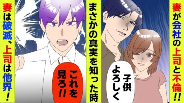 【まんガメ】【漫画】妻が会社の上司とダブル不倫→妻「離婚しないからｗ」→俺が真実を教えてやると妻は破滅、上司は他界した【スカッと】【マンガ動画】