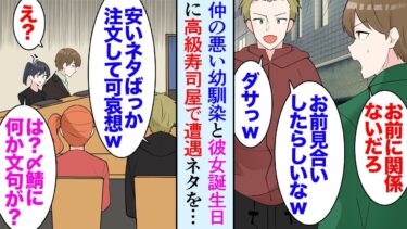 【セカイノフシギ】【漫画】彼女の誕生日に高級寿司を食べに行った。仲の悪い幼馴染が女連れで来店していて俺を見下してきた→「お前の彼女安いネタしか頼んでないじゃんw貧乏人の彼女は不憫ｗ」大将「常連さんですよ」【マンガ動画】