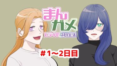 【まんガメ】【漫画】まんガメレディの共同生活1～２日目【スカッと】【マンガ動画】