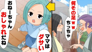 【エトラちゃん】【漫画】「ママダサい！」小さい頃から足が小さいというコンプレックスを抱えていた私。ようやく見つけた靴屋で、私はとんでもない目にあうことに…→「妹が先に…」靴屋から渡された紙袋には…