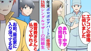 【セカイノフシギ】【漫画】電気工事店で働く俺。年末エアコン修理でボロボロのアパートを訪問「あれ？」シングルマザーになった同級生の家だった→元旦那に養育費も慰謝料も貰っておらず貧乏らしく相談に乗って助けたら【マンガ動画】