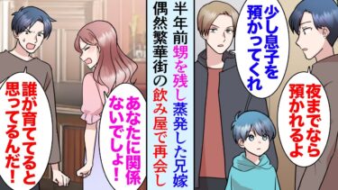 【セカイノフシギ】【漫画】半年前甥を残し出ていった兄嫁。父子家庭の兄が今度は甥を俺に預けて居なくなり「しばらく頼む」→兄を探していたら繁華街の飲み屋で兄嫁に遭遇し「実家に連れていけ！」話合いし助けたら【マンガ動画】