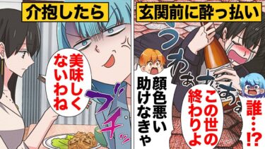 【スカッと】【漫画】 玄関前で泥酔していた見知らぬ女性を助けた結果【モナ・リザの戯言】