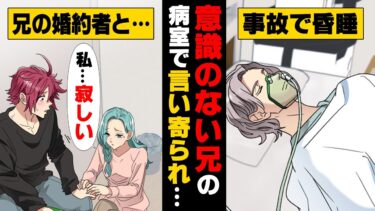 【エトラちゃん】【漫画】優秀で婚約者もいて順風満帆だった兄が突然不運な事故でいつ目覚めるか分からない状態になってしまった。兄が継ぐはずだった実家の会社の跡取りになった俺は…→「私…寂しい」○○した結果…