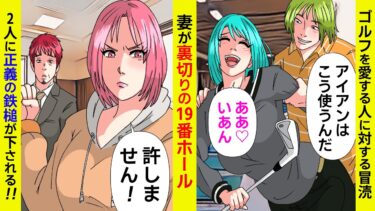 【まんガメ】【漫画】どんどん派手になる妻の服装→ゴルフコーチと時間外レッスンをしていた事が発覚→お隣さんに相談した結果【スカッと】【マンガ動画】